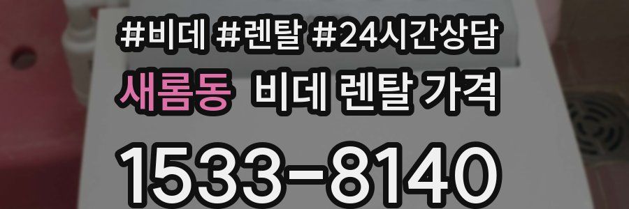 새롬동 비데 렌탈 가격