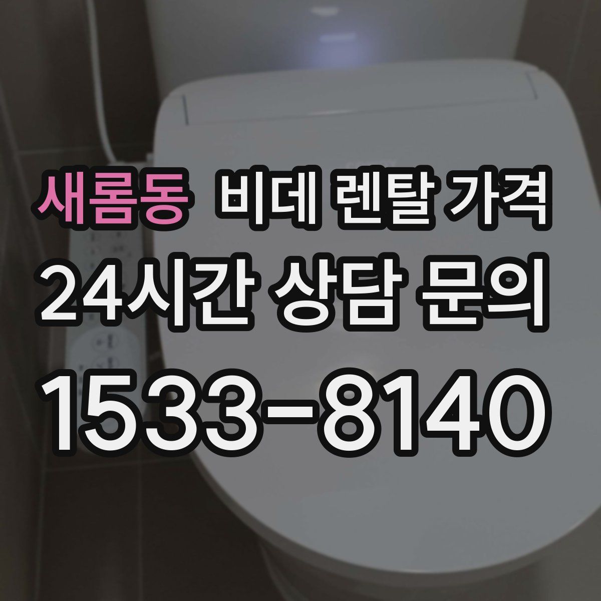 새롬동 비데 렌탈 가격