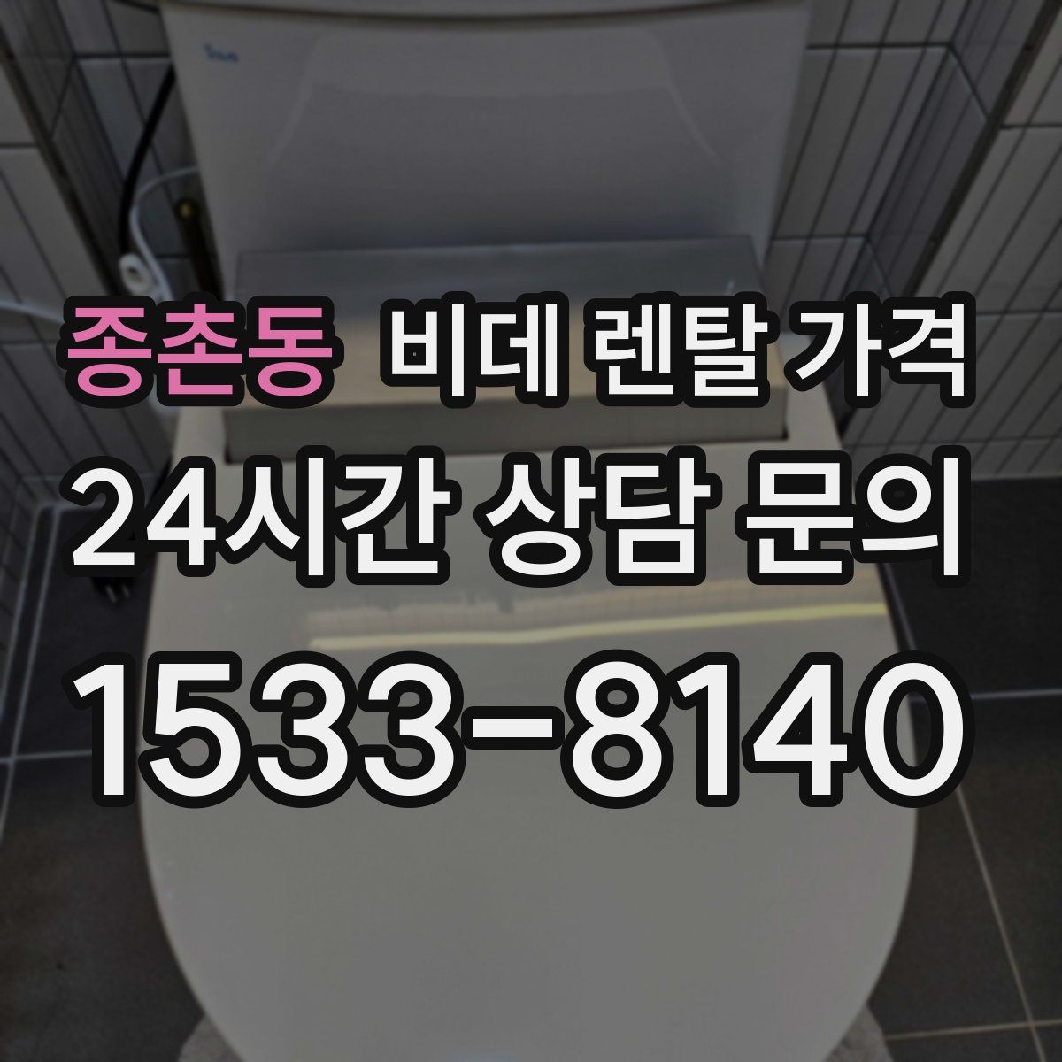 종촌동 비데 렌탈 가격
