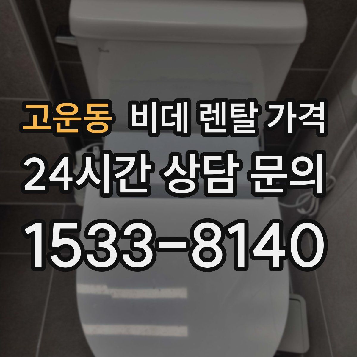 고운동 비데 렌탈 가격