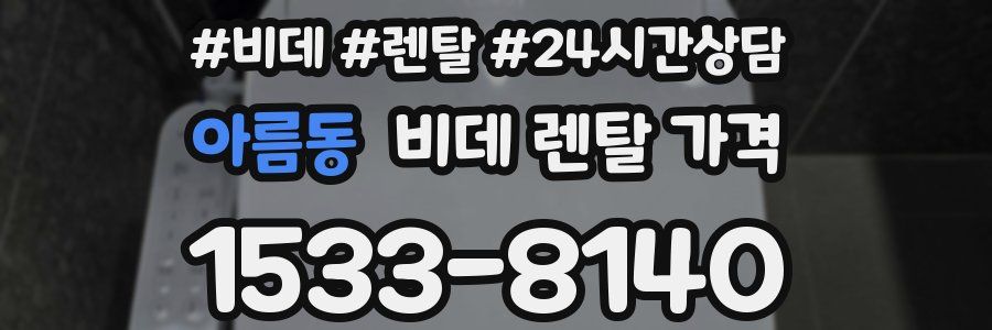 아름동 비데 렌탈 가격