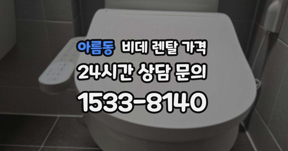 아름동 비데 렌탈 가격
