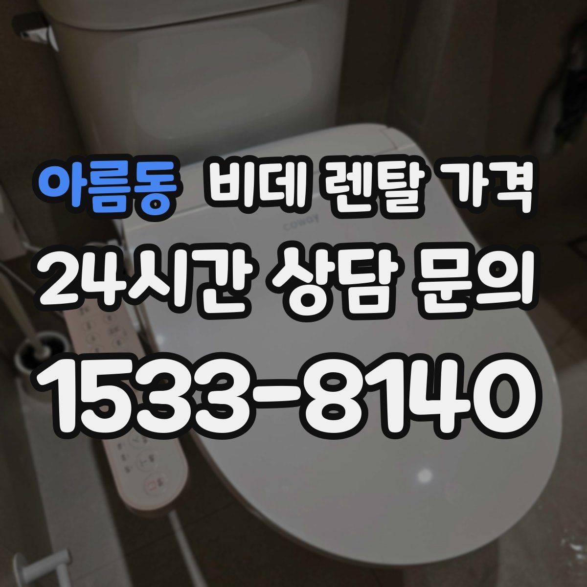 아름동 비데 렌탈 가격