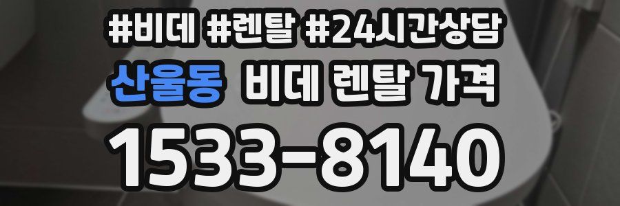 산울동 비데 렌탈 가격