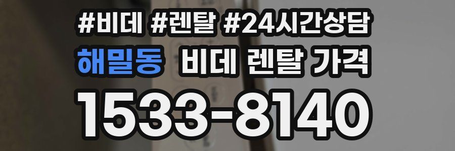 해밀동 비데 렌탈 가격