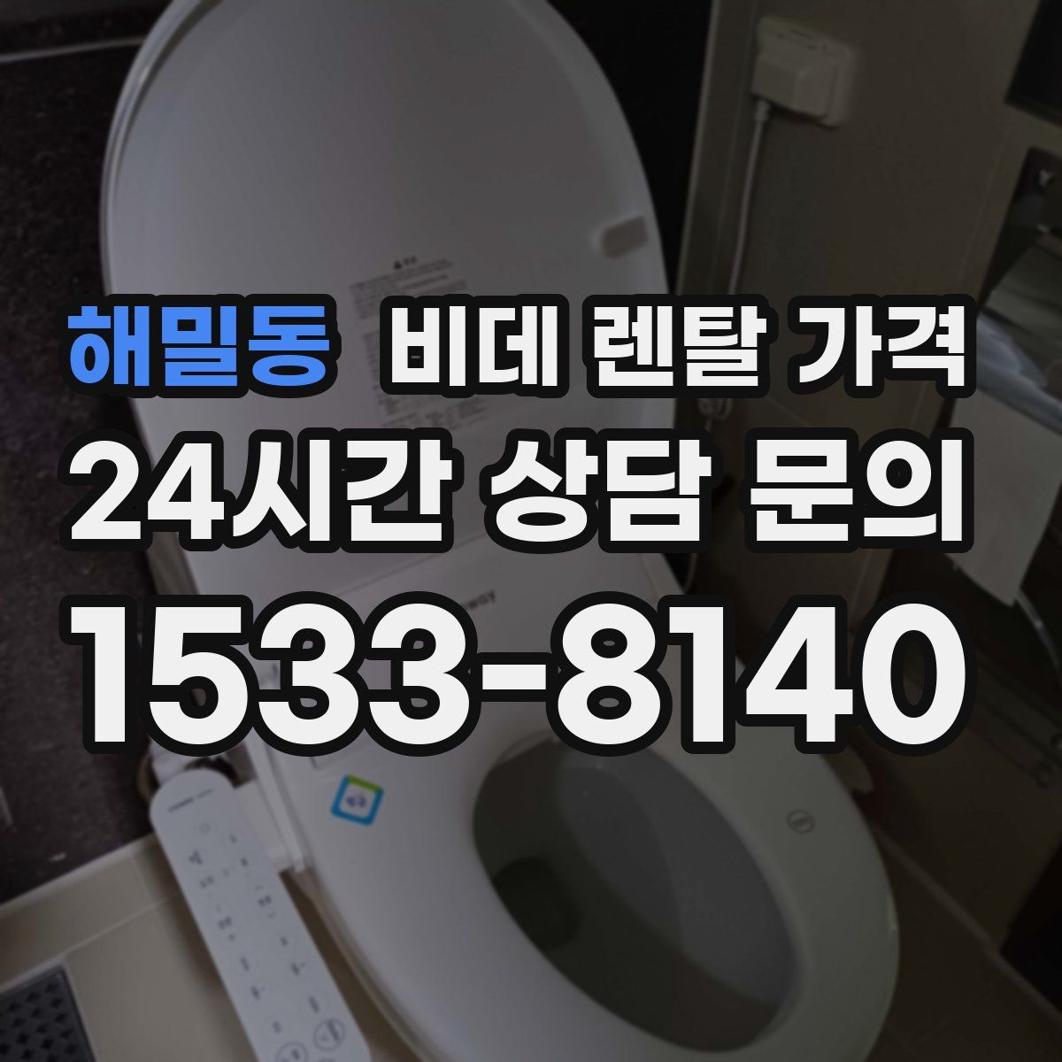 해밀동 비데 렌탈 가격