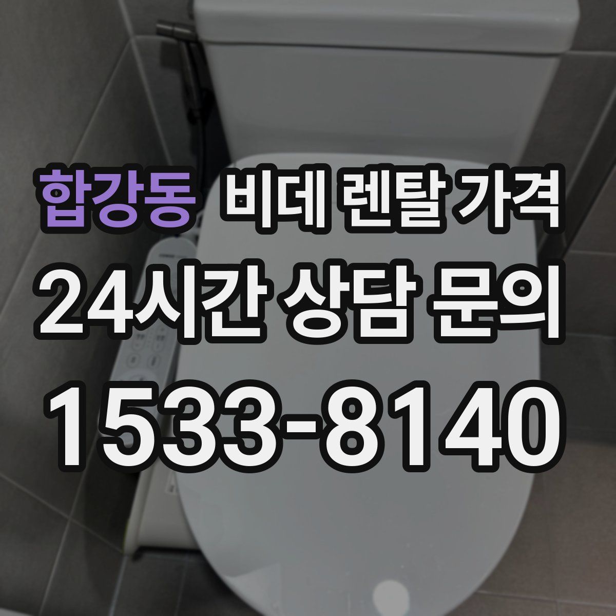 합강동 비데 렌탈 가격