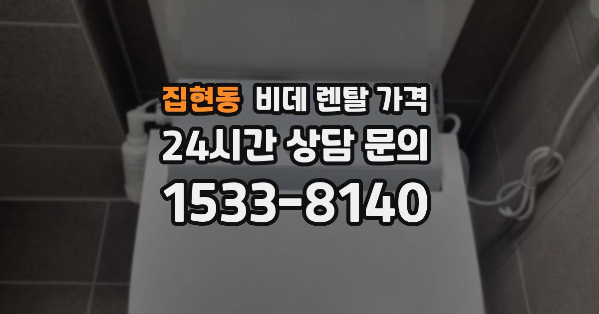집현동 비데 렌탈 가격