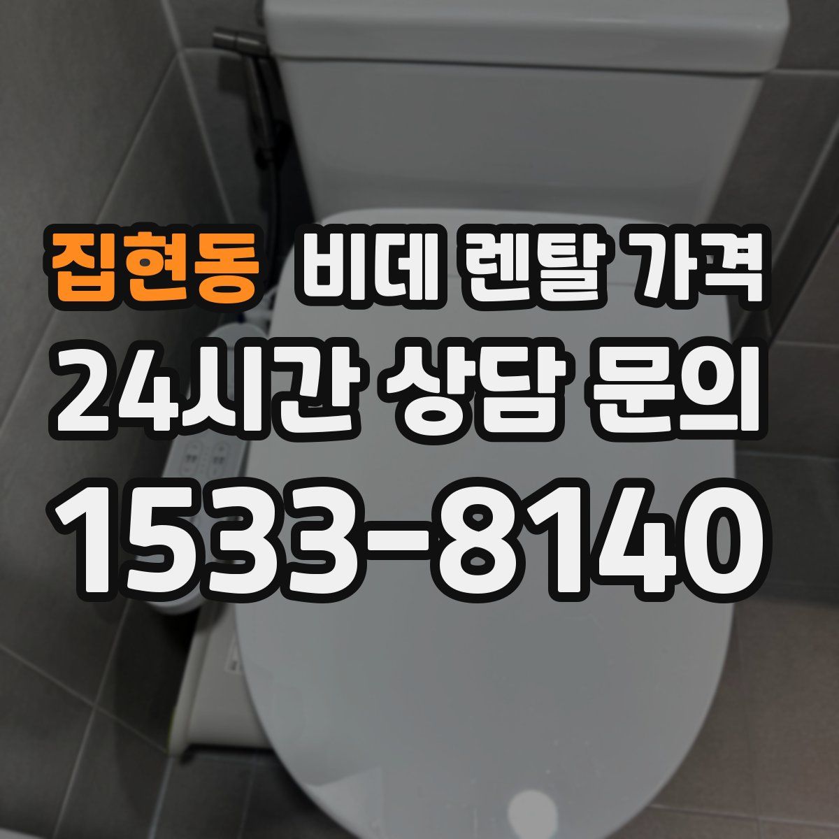 집현동 비데 렌탈 가격