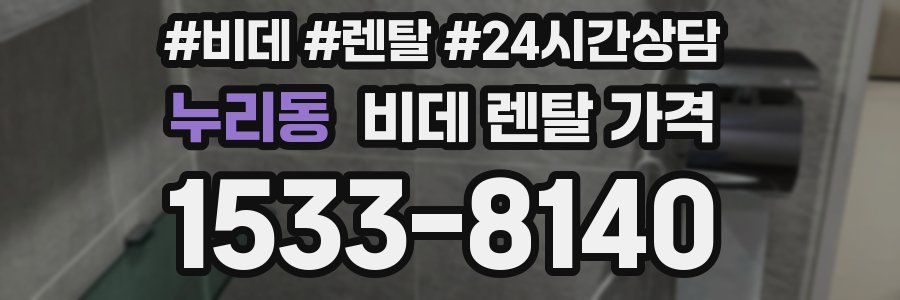 누리동 비데 렌탈 가격