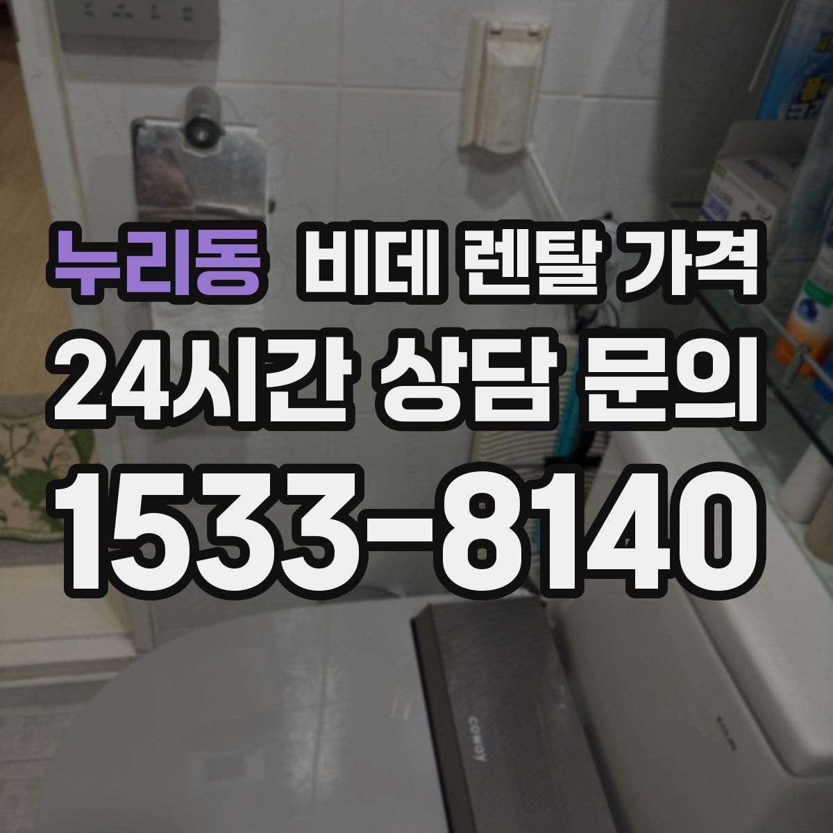 누리동 비데 렌탈 가격