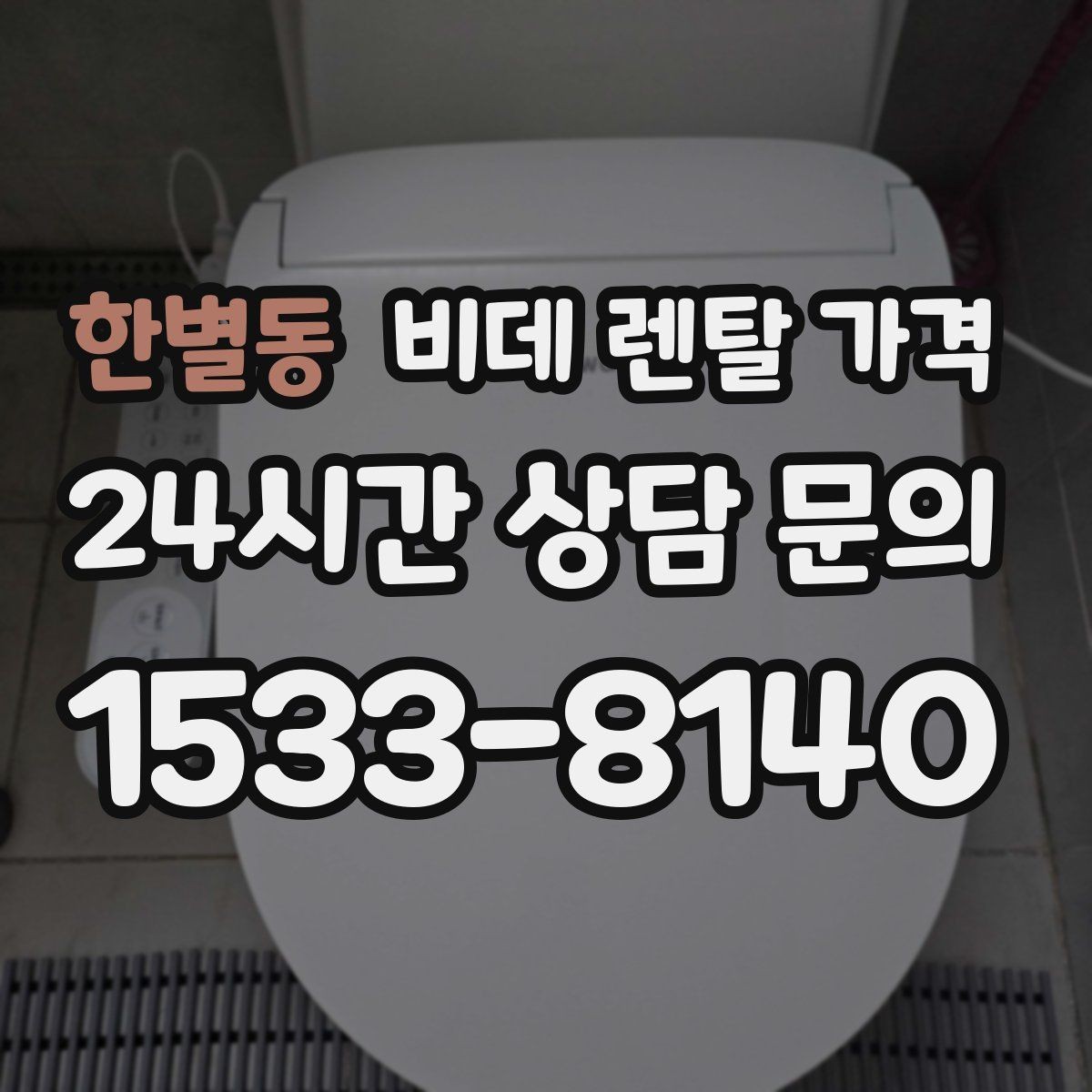 한별동 비데 렌탈 가격 설치 가능 여부를 빠르게 확인하는 방법