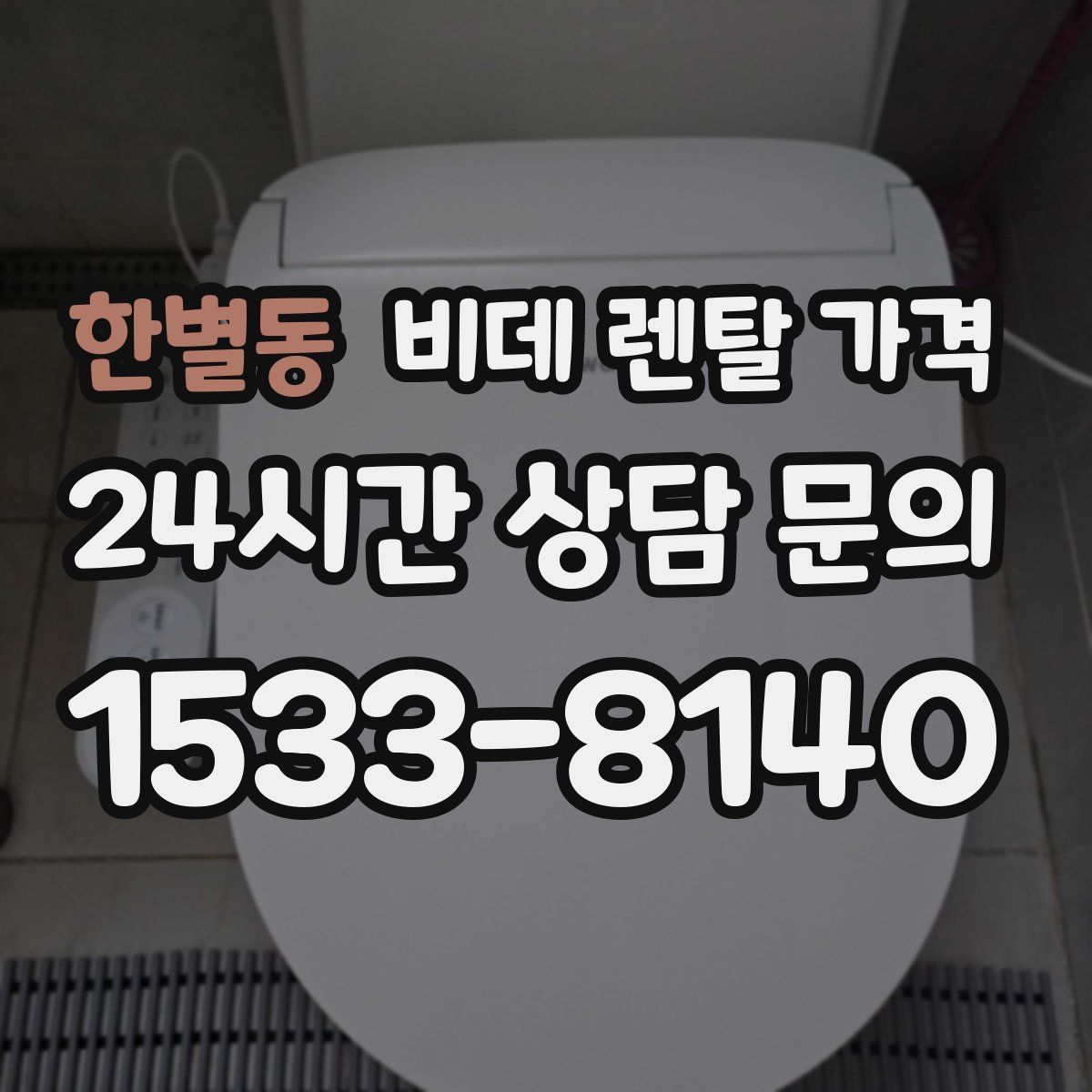 한별동 비데 렌탈 가격