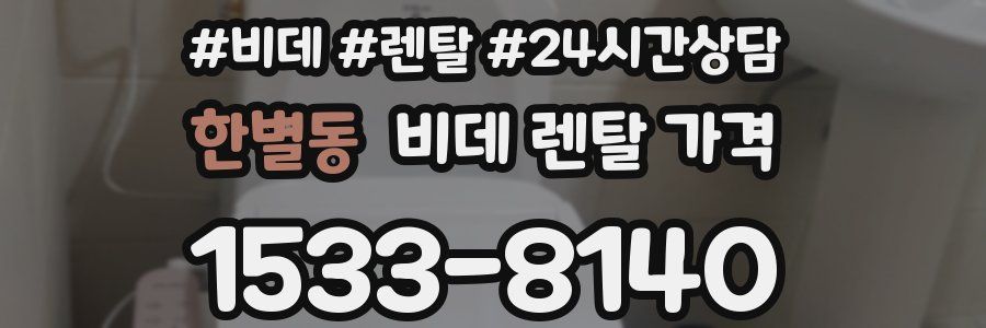 한별동 비데 렌탈 가격