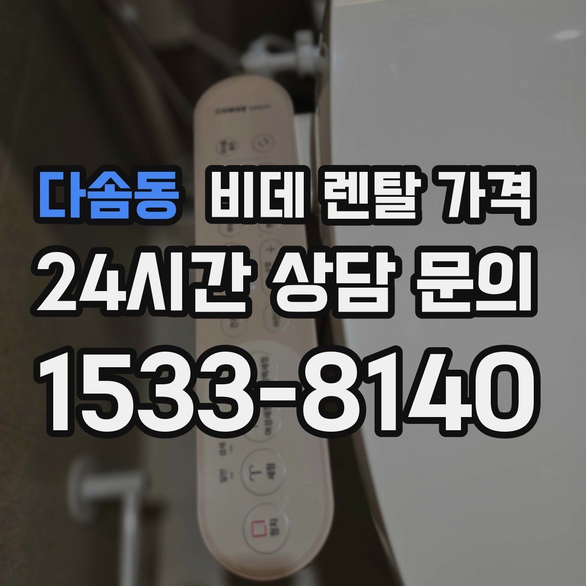 다솜동 비데 렌탈 가격 설치 후 추가 비용이 생기는 경우