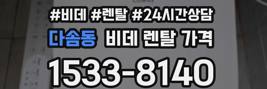 다솜동 비데 렌탈 가격