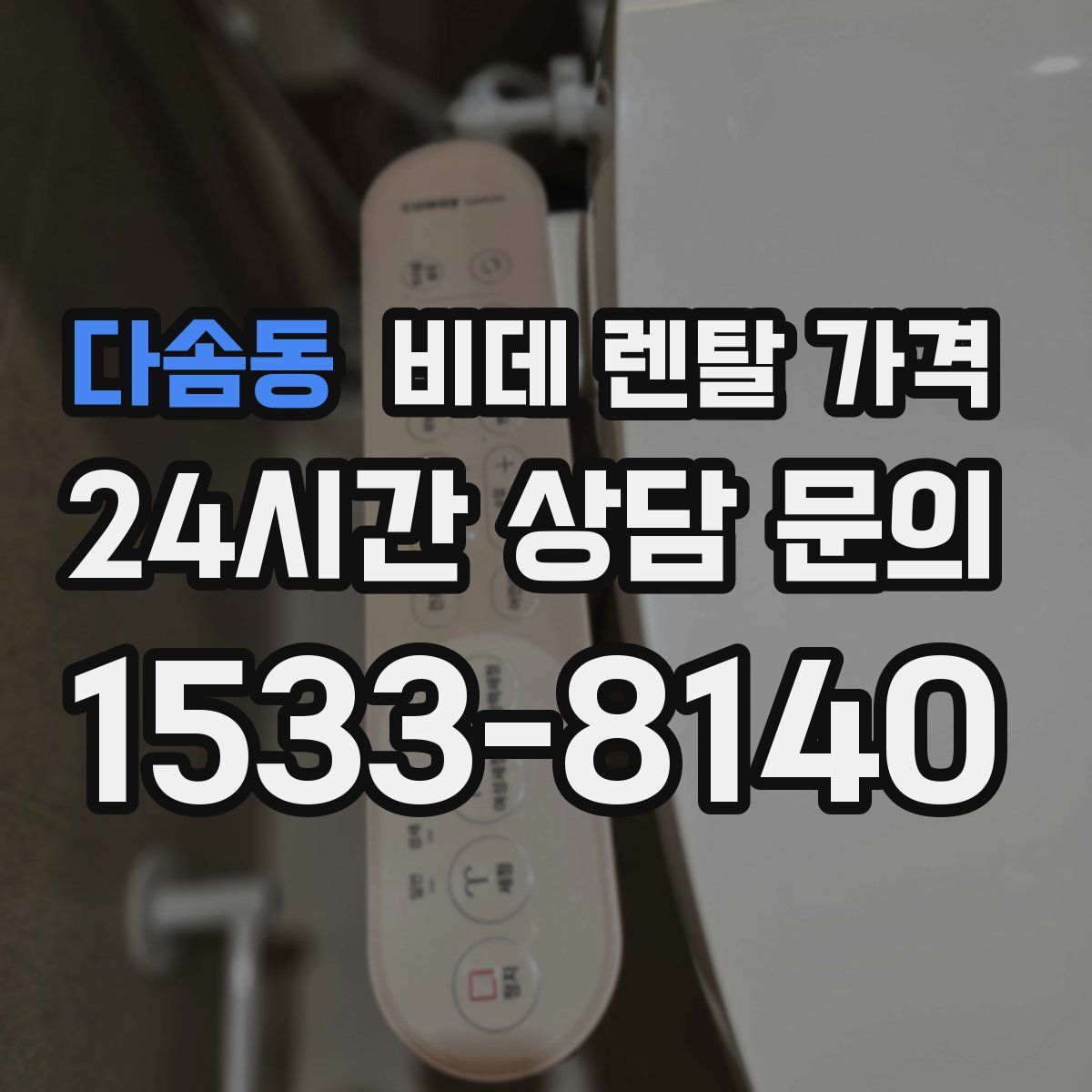 다솜동 비데 렌탈 가격