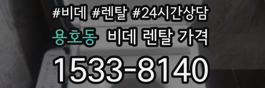 용호동 비데 렌탈 가격