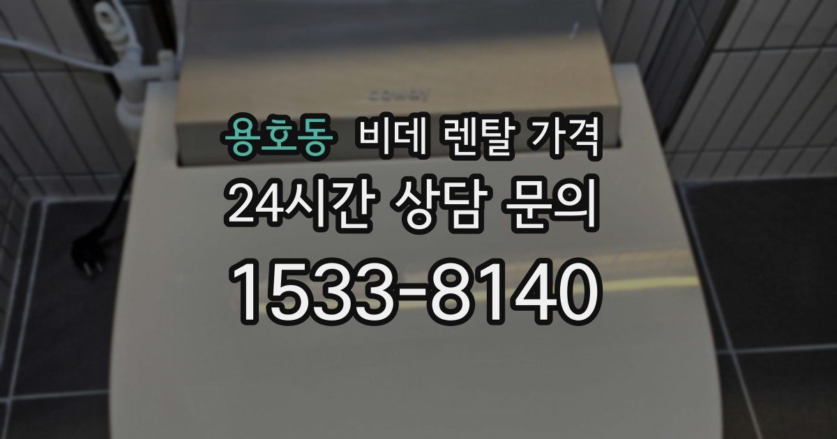 용호동 비데 렌탈 가격