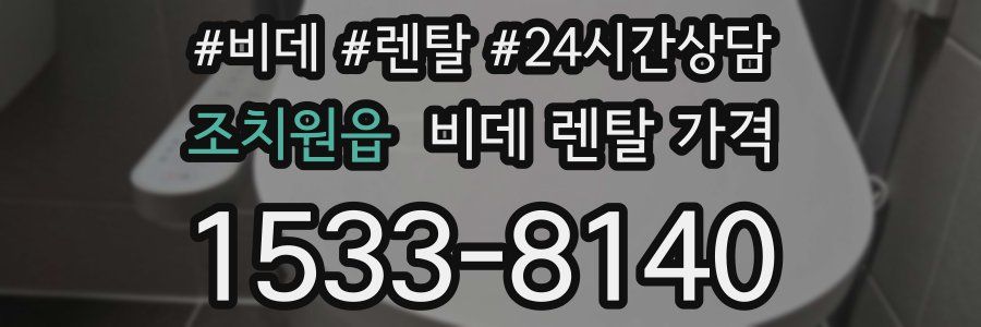조치원읍 비데 렌탈 가격