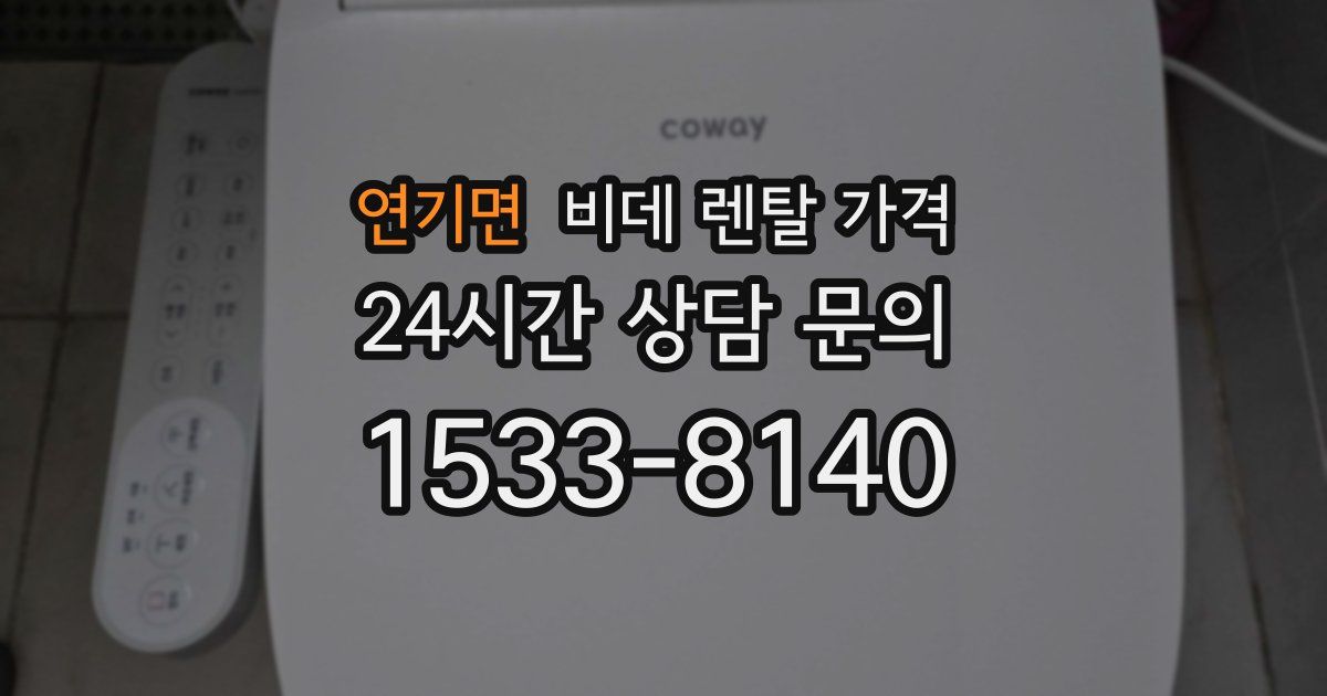 연기면 비데 렌탈 가격