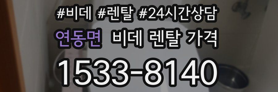 연동면 비데 렌탈 가격