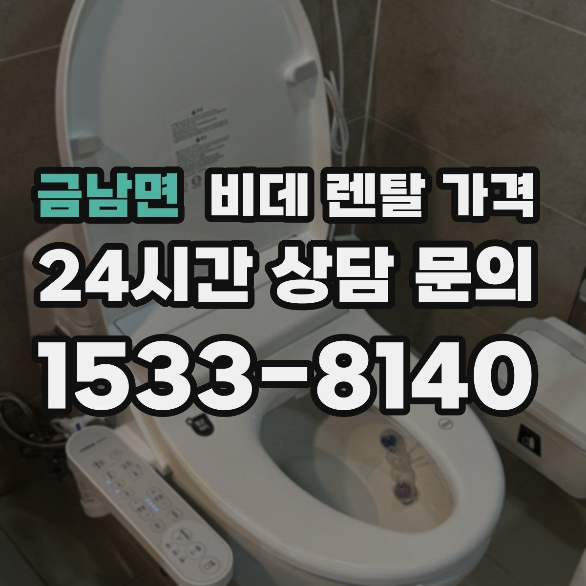 금남면 비데 렌탈 가격 비교할 때 자주 놓치는 조건들