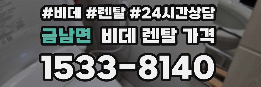 금남면 비데 렌탈 가격