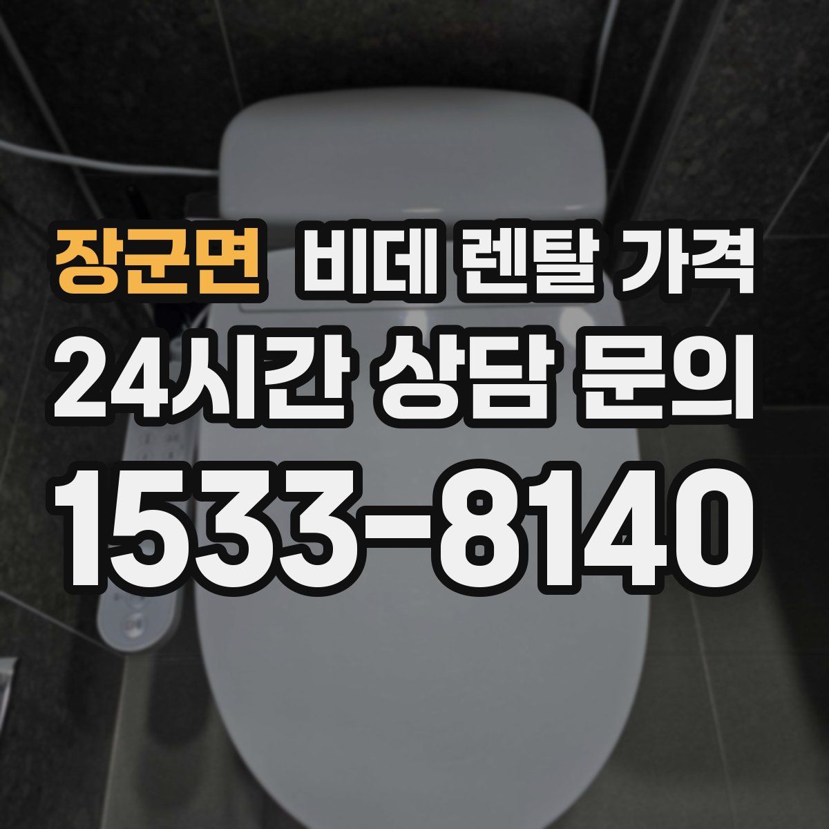 장군면 비데 렌탈 가격