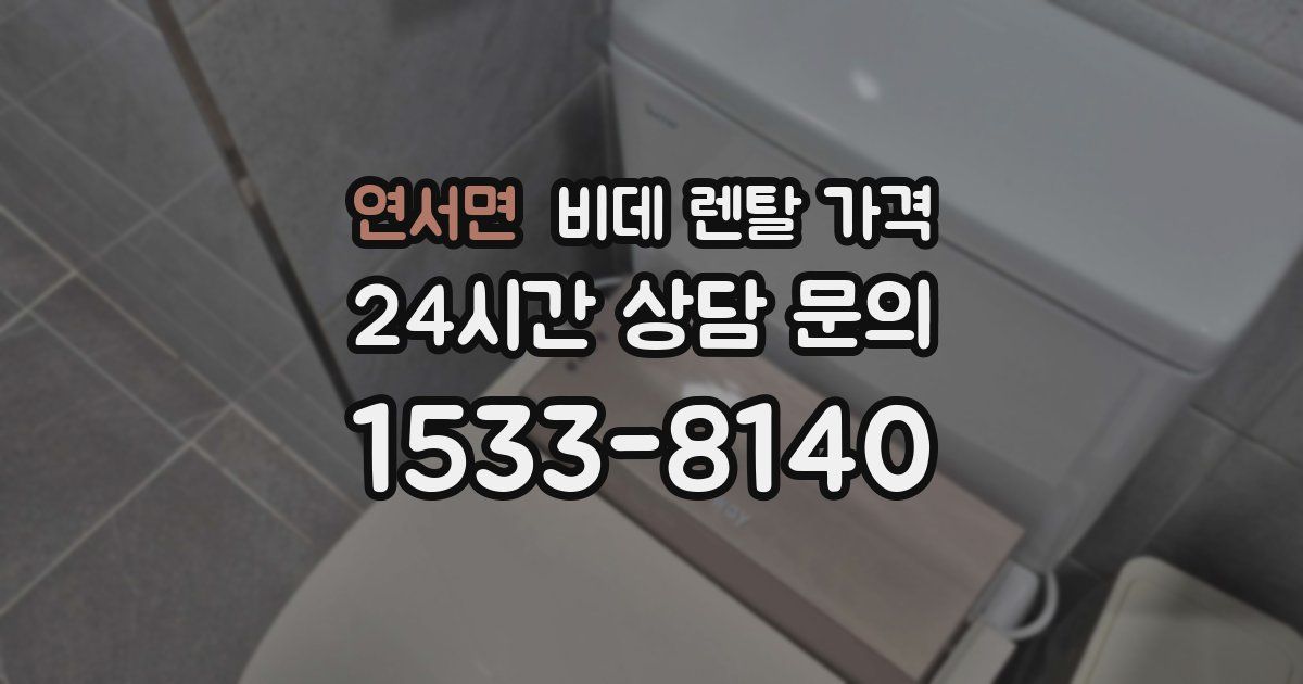 연서면 비데 렌탈 가격