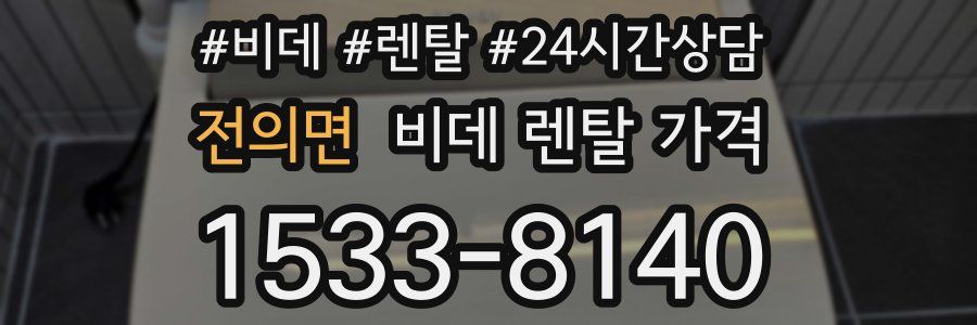 전의면 비데 렌탈 가격
