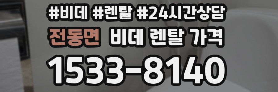 전동면 비데 렌탈 가격