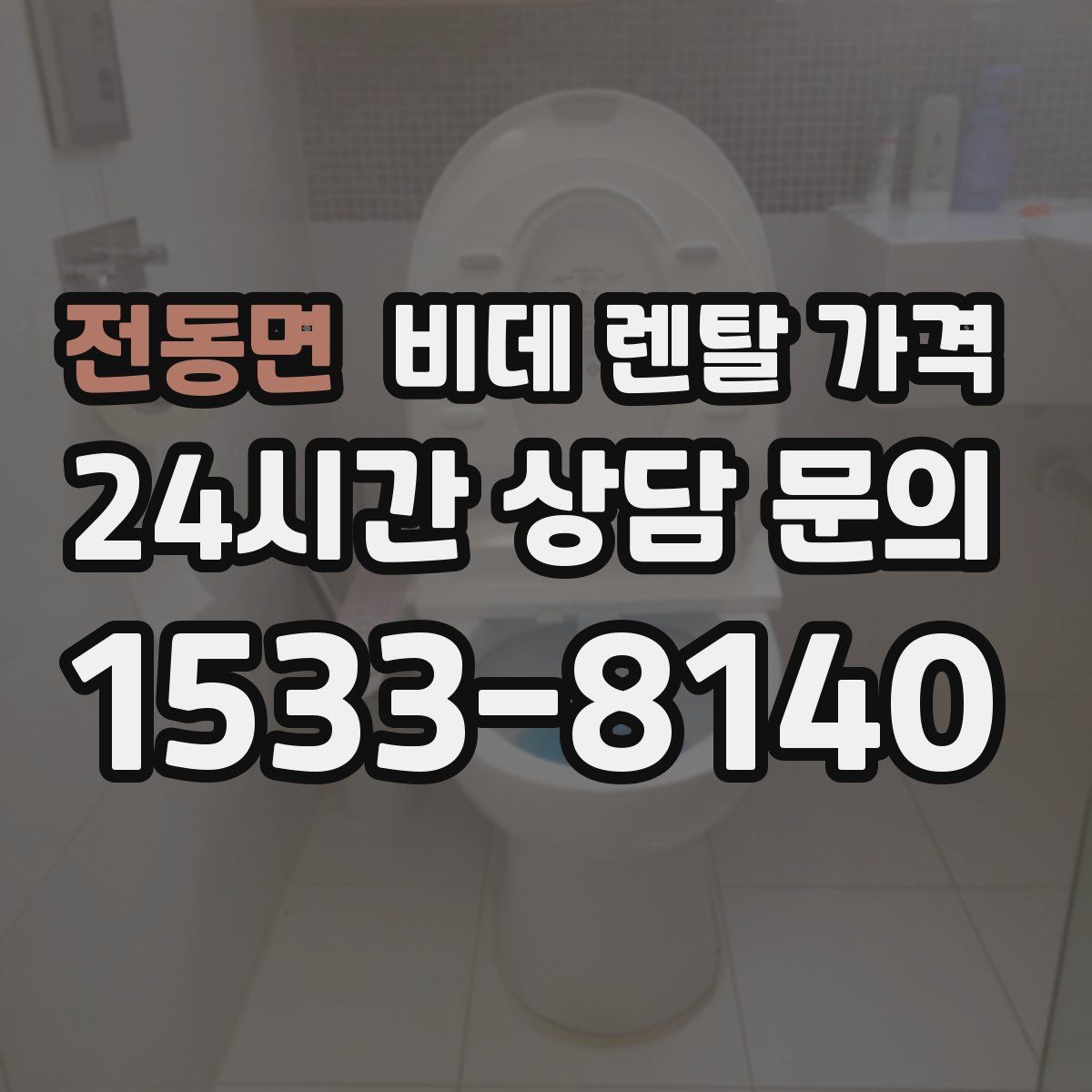 전동면 비데 렌탈 가격