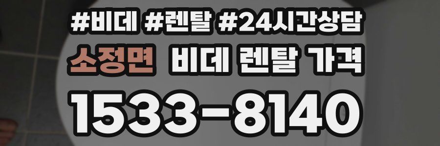 소정면 비데 렌탈 가격