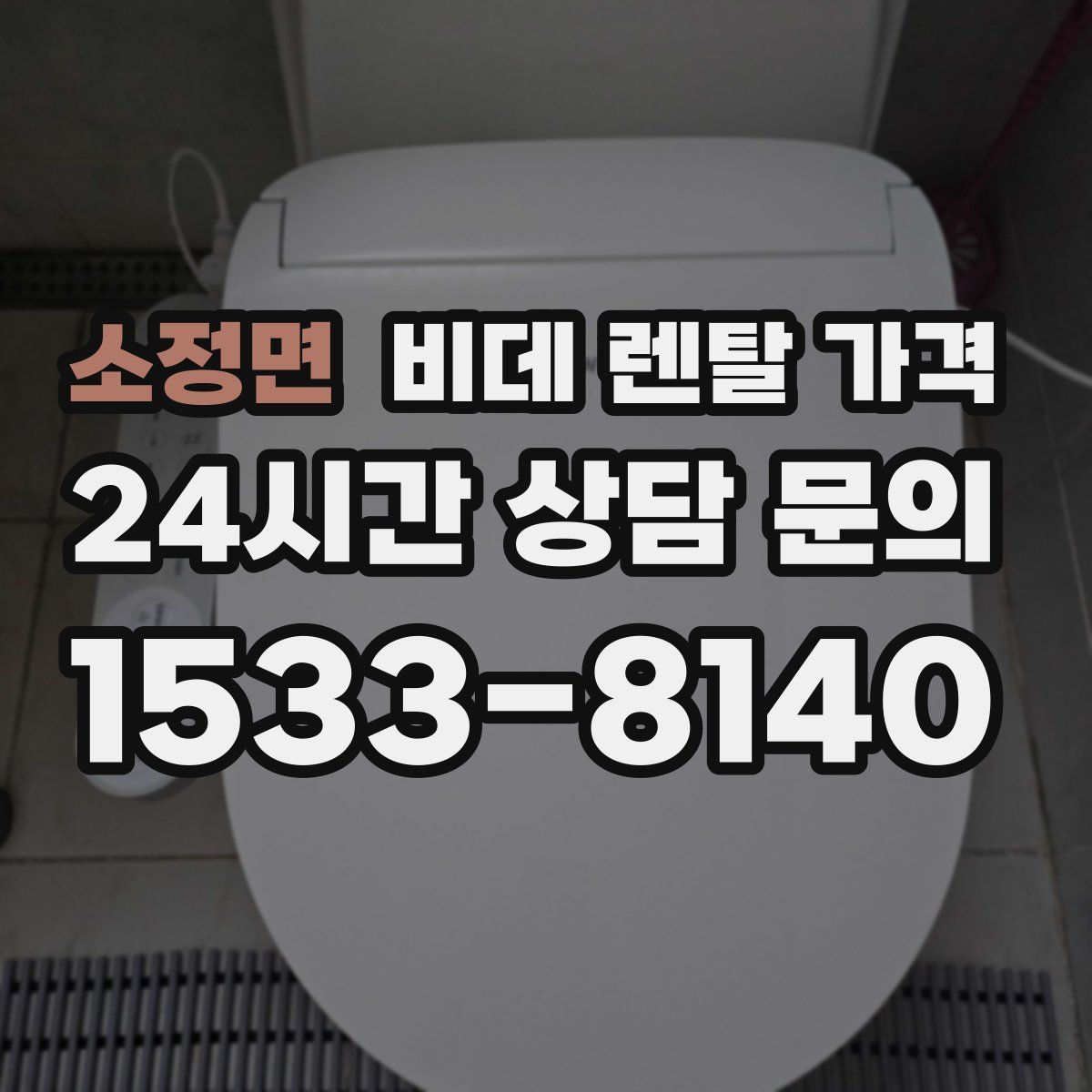 소정면 비데 렌탈 가격