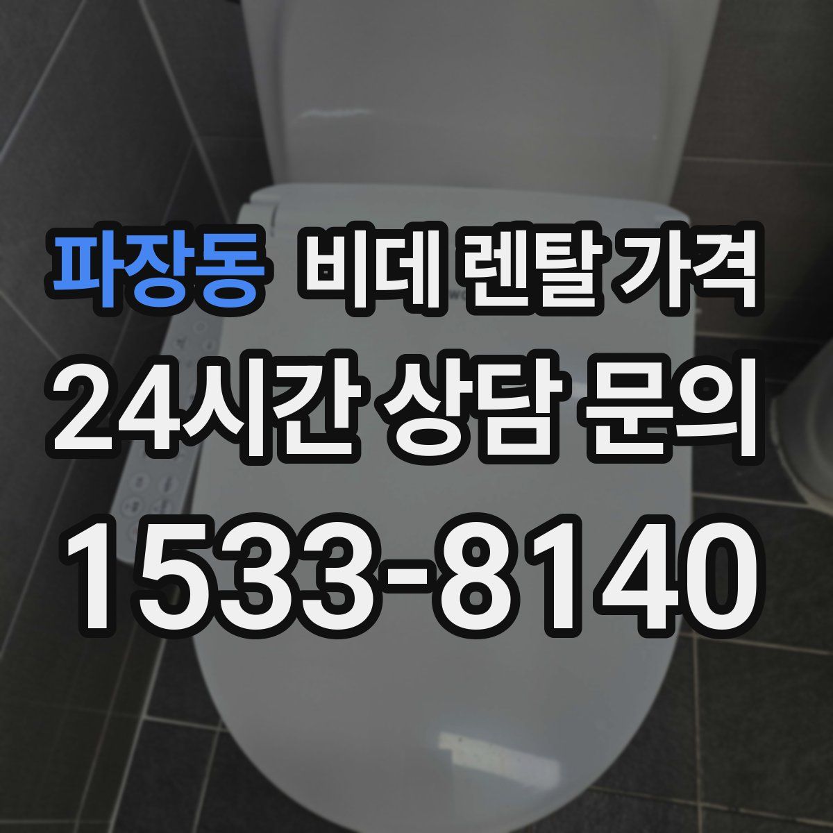 파장동 비데 렌탈 가격