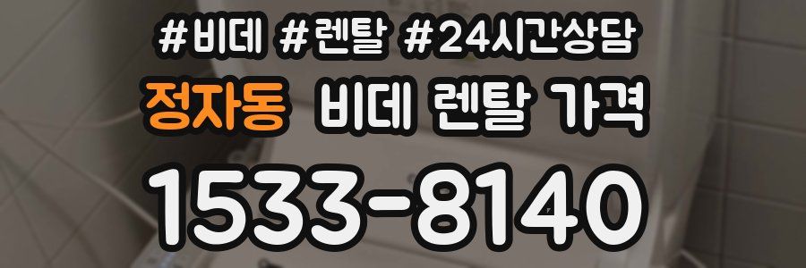 정자동 비데 렌탈 가격