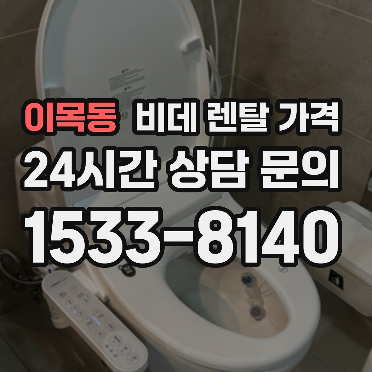 이목동 비데 렌탈 가격