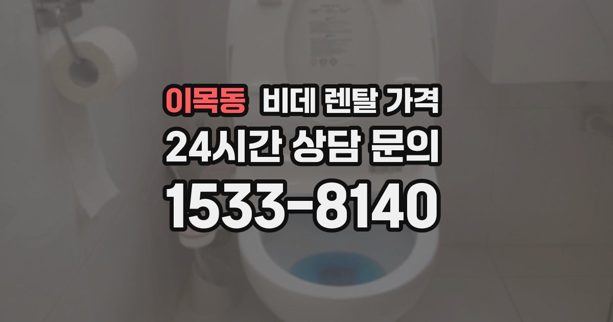 이목동 비데 렌탈 가격