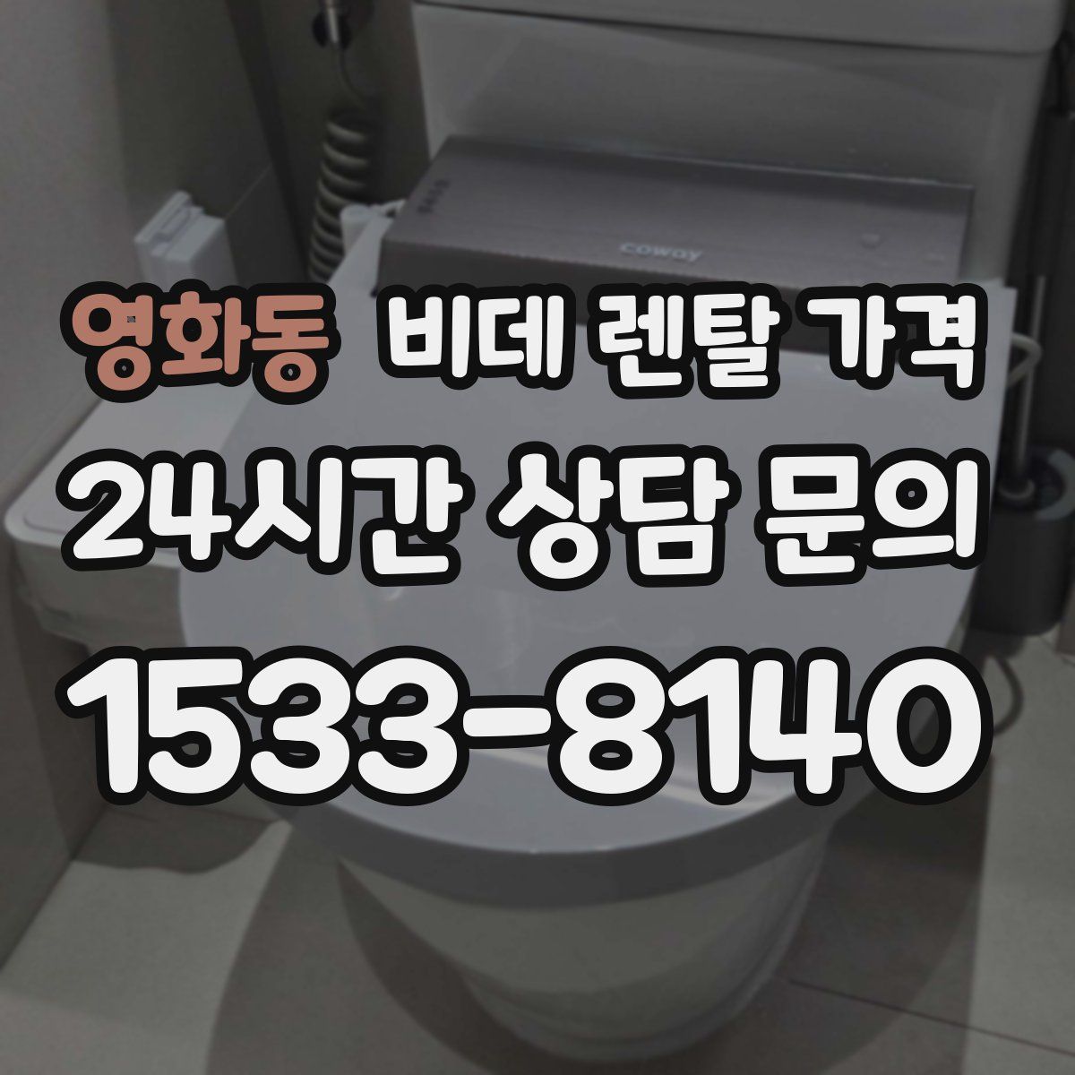 영화동 비데 렌탈 가격