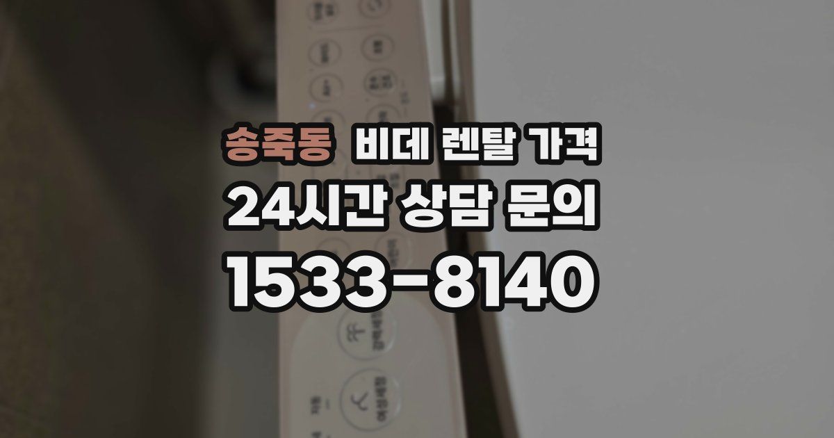 송죽동 비데 렌탈 가격