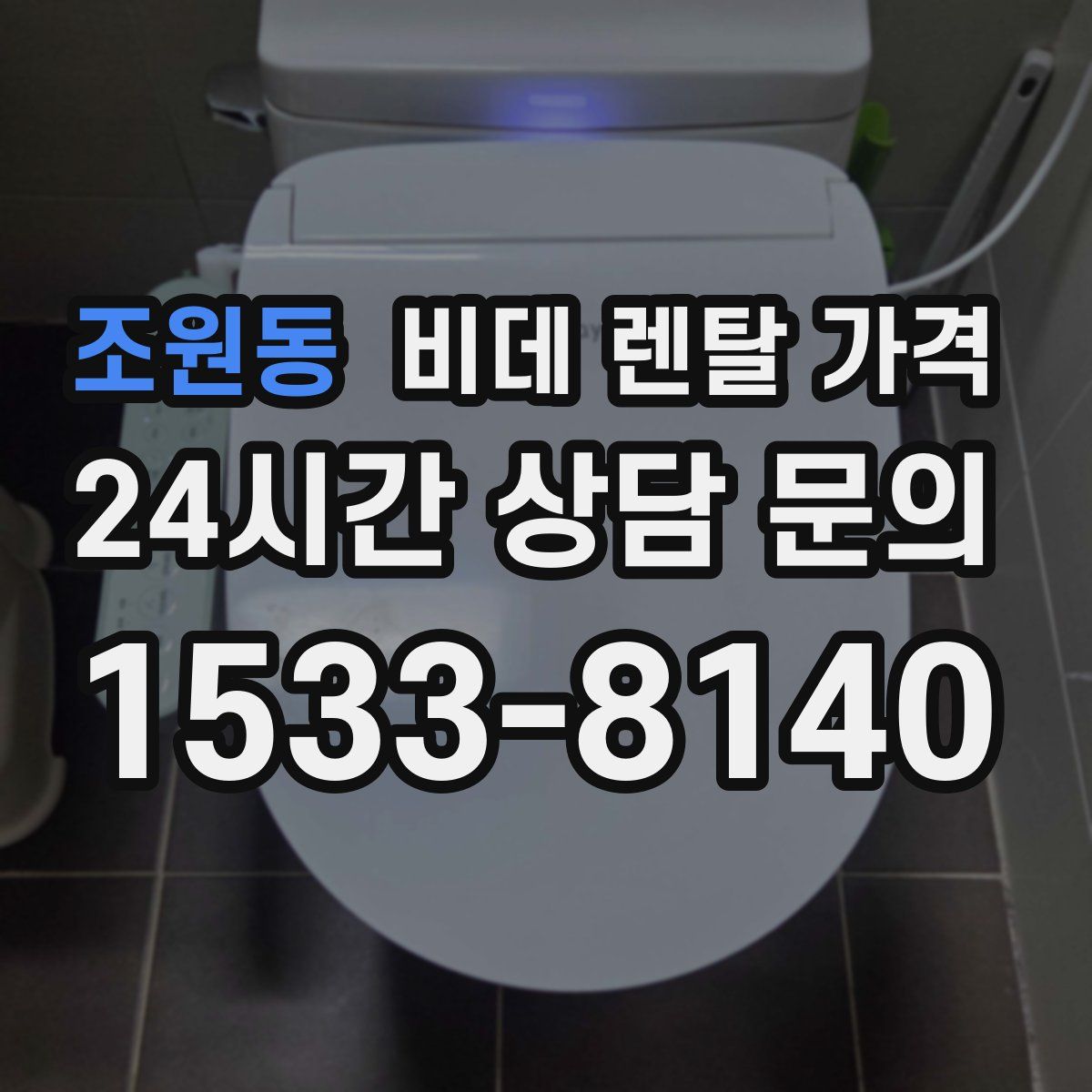 조원동 비데 렌탈 가격