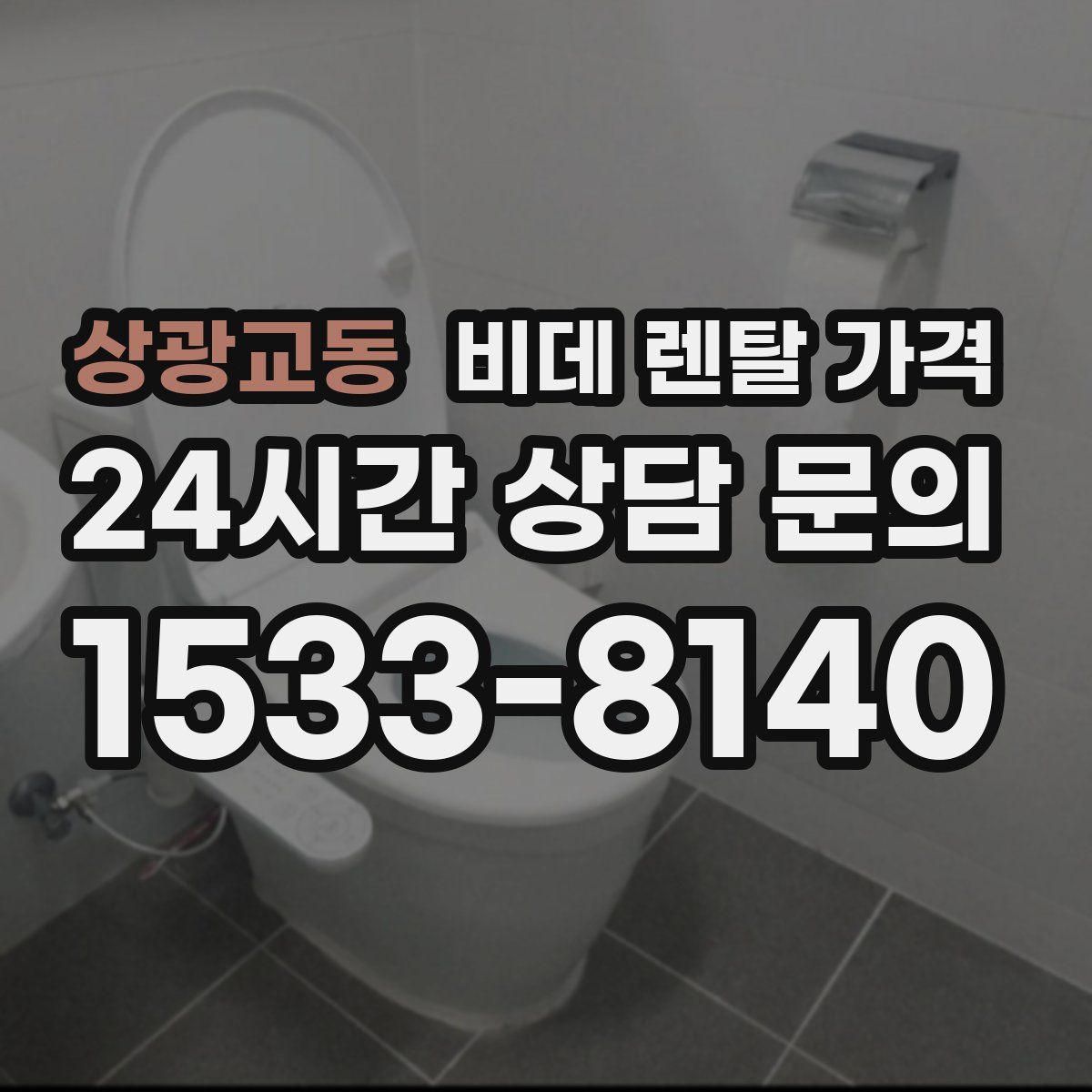 상광교동 비데 렌탈 가격