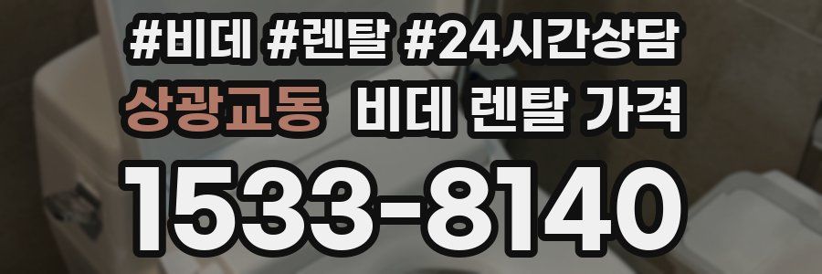 상광교동 비데 렌탈 가격
