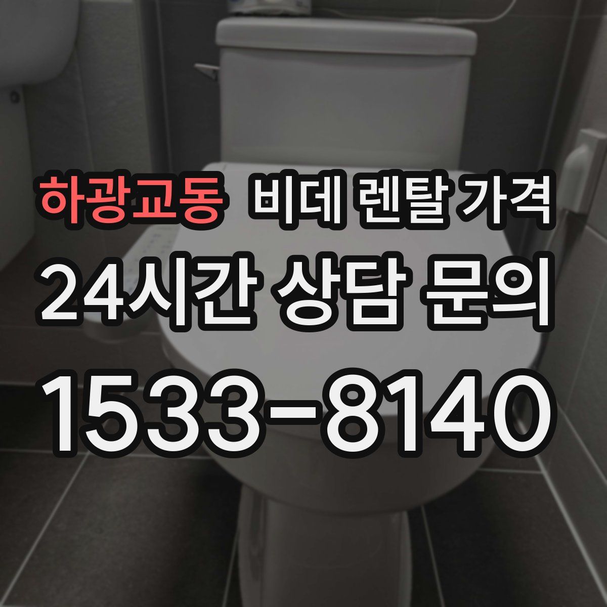 하광교동 비데 렌탈 가격