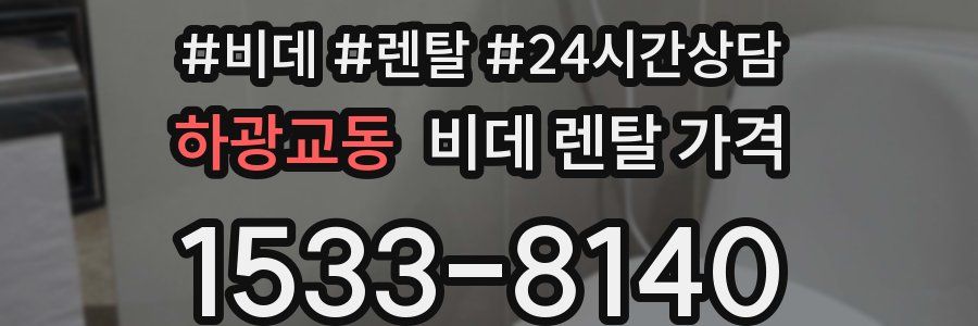 하광교동 비데 렌탈 가격
