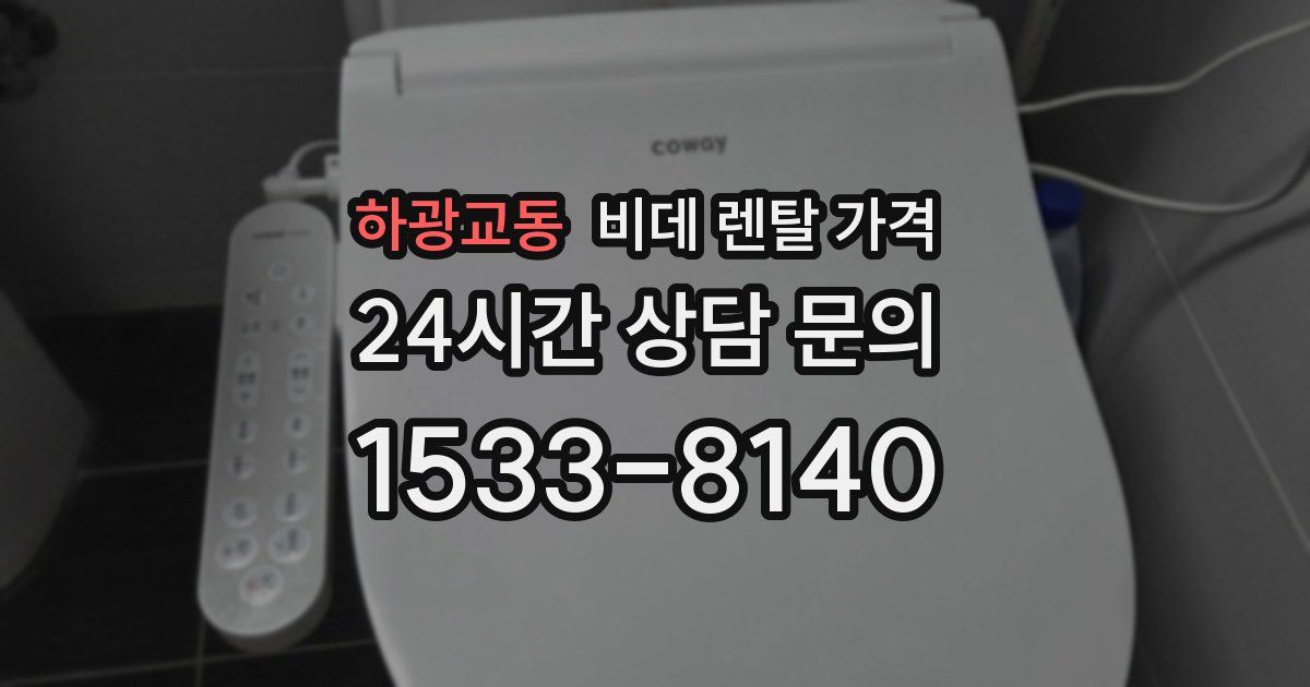 하광교동 비데 렌탈 가격