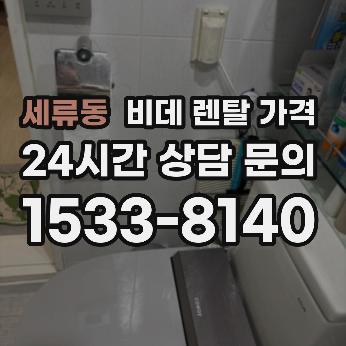 세류동 비데 렌탈 가격