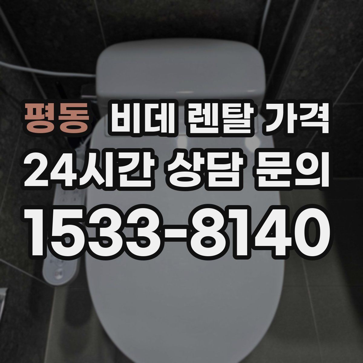 평동 비데 렌탈 가격 지역별 서비스 대응 범위 확인