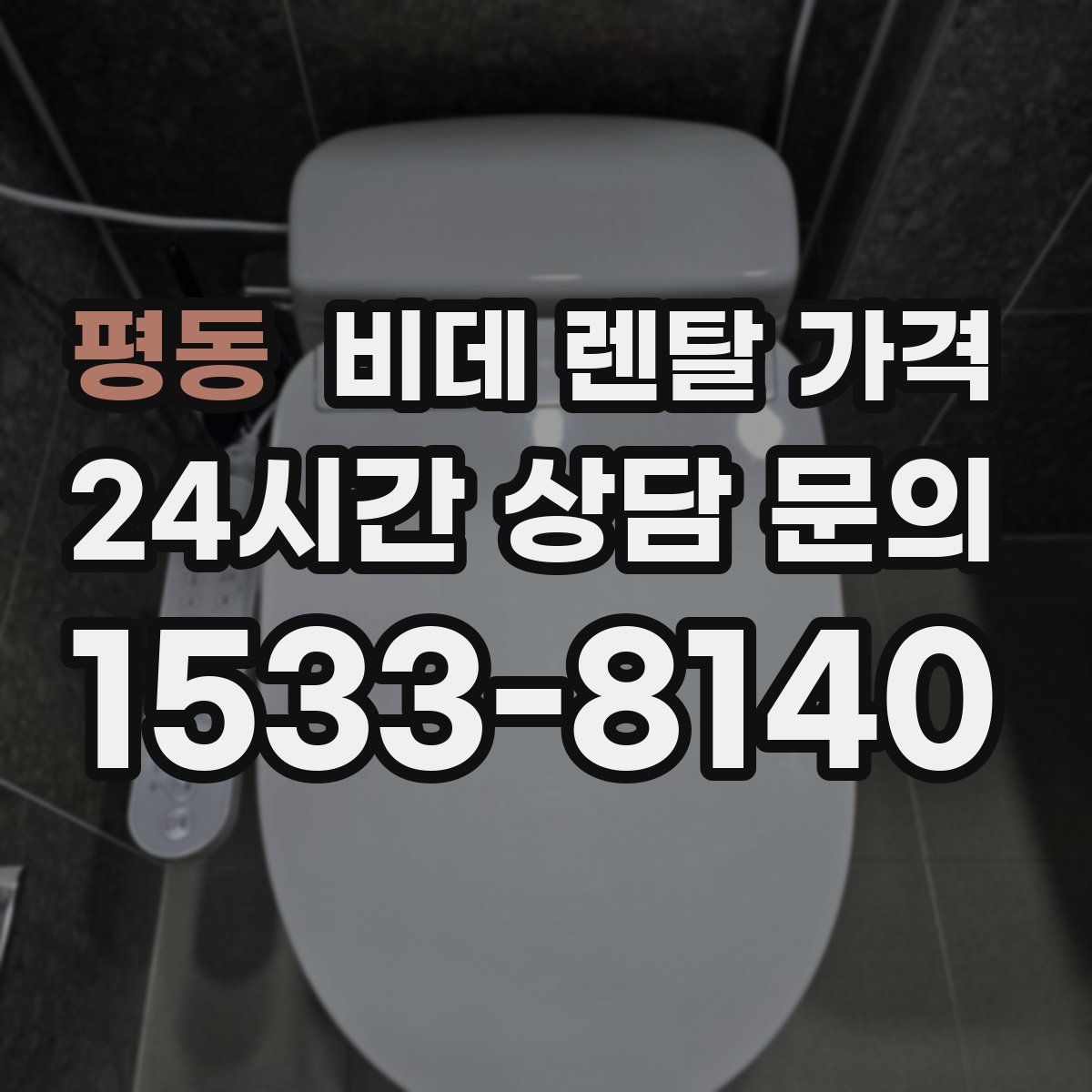 평동 비데 렌탈 가격